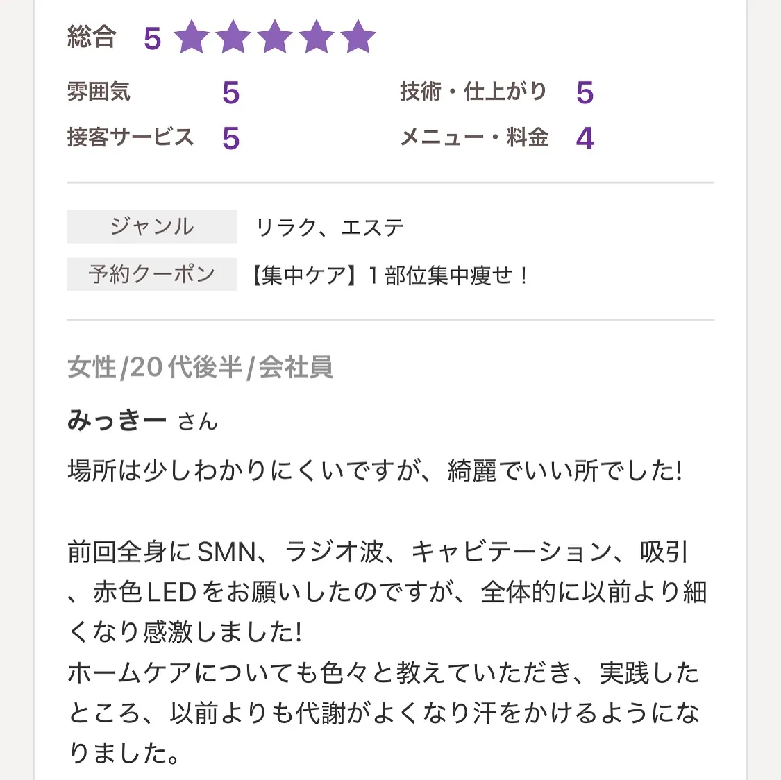 痩身エステ  肌質改善フェイシャル
